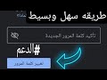 كيفي تغير كلمه المرور خاص بي الأميل جوجل_طريقه سهل وبصيطه