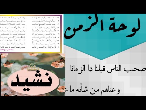 لوحة الزمن صحب الناس قبلنا ذا الزمانا أنشودة جميلة