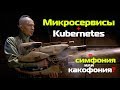 Микросервисы + Kubernetes = симфония или какофония?