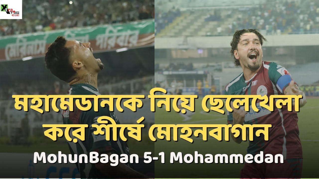 Live:মহামেডানকে লজ্জা দিয়ে ৫-১ গোলে জিতে শীর্ষে মোহনবাগান।  MohunBagan SG 5-1 Mohammedan Sc
