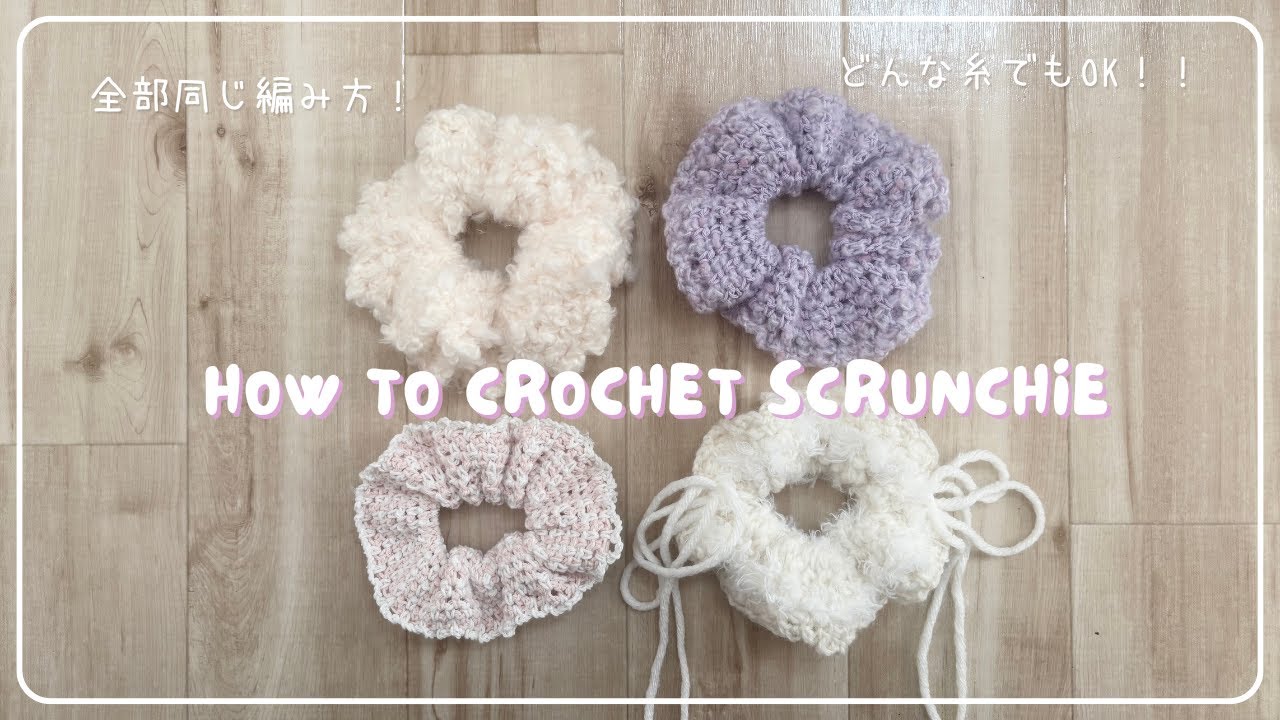 余り糸で！どんな糸でも！簡単にできるシュシュの作り方♡かぎ針編み 初心者さんでもできる！