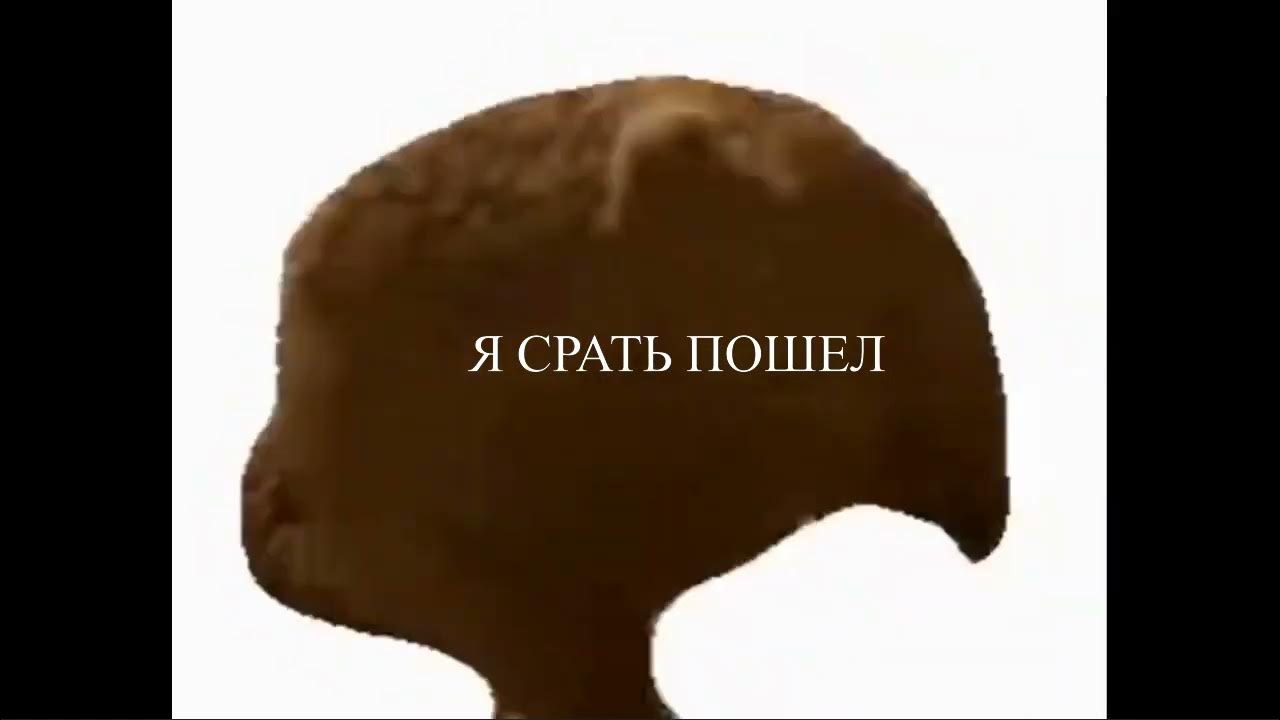 я срать пошел - YouTube