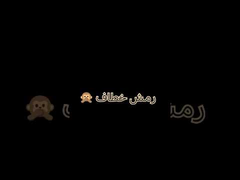 رمش خطاف والسحر اصناف اغنية
