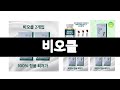 비오클 추천 BEST 3  건강식품 올해인기상품