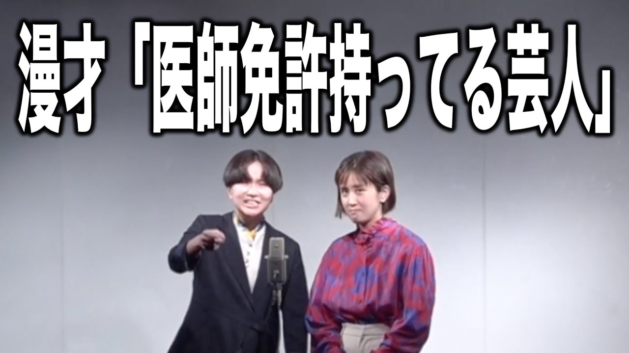 【漫才】医師免許持ってる芸人【忠犬立ハチ高】