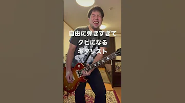 小さな恋のうたを自由に弾きすぎてクビになるギタリスト 
