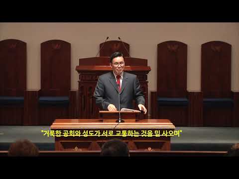 사도신경 : 제10강 -"거룩한 공회와 성도가 서로 교통하는 것을 믿사오며" 썸네일