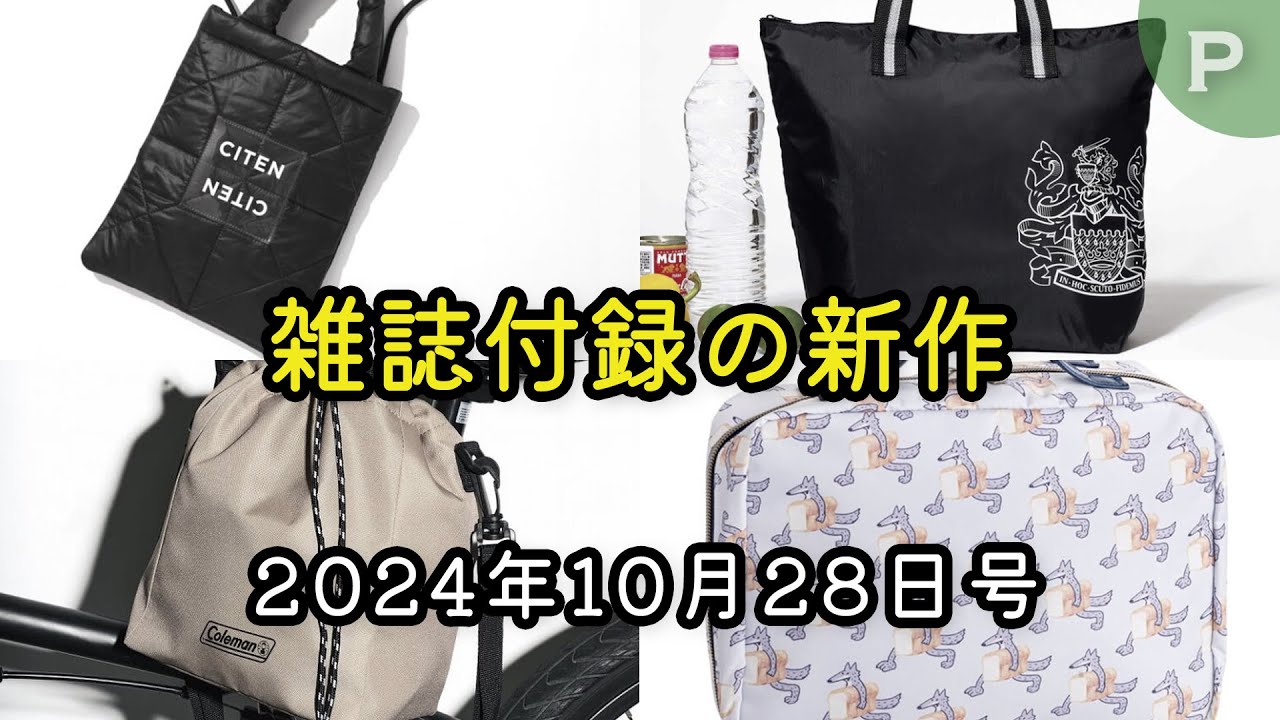 毎度即売れ！『All新品未開封』女性雑誌付録20点セット　下 雑誌付録】新作情報 2024年10月28日号 20冊 - YouTube