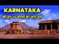 कर्नाटक की इन 10 खूबसूरत जगहों को जरूर घूमें | Top 10 Places to Visit in Karnataka