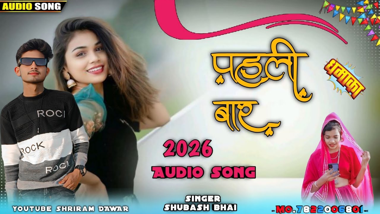 New Adivasi Dj Song 2026 🍒| Pahli Baar (पहली बार) | jeetu Aaru | Subhash Sital 🍃Adivasi dj mix ⏯️