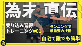 【乗り込み習得トレーニング#01】スーパーマン&踏み台昇降