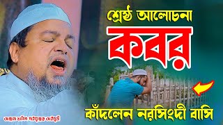 কবরের আলোচনা শুনে কাঁদলেন নরসিংদী বাসি || খালিদ সাইফুল্লাহ আইয়ুবী || Khalid Saifullah Ayubi  New Waz