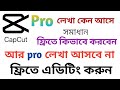 👉 কিভাবে ফ্রিতে মোবাইলে ভিডিও এডিটিং করবেন | CapCut Editing Tutorial Bangla | Free Video Editing App
