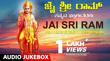 Jai Sri Ram | Sri Ram Bhajan | Kannada Devotional Songs | S. Janaki, Manjula Gururaj  |Kannada Songs