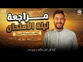 مراجعة ليلة الامتحان فى التاريخ تالتة ثانوى ازهر 2025 