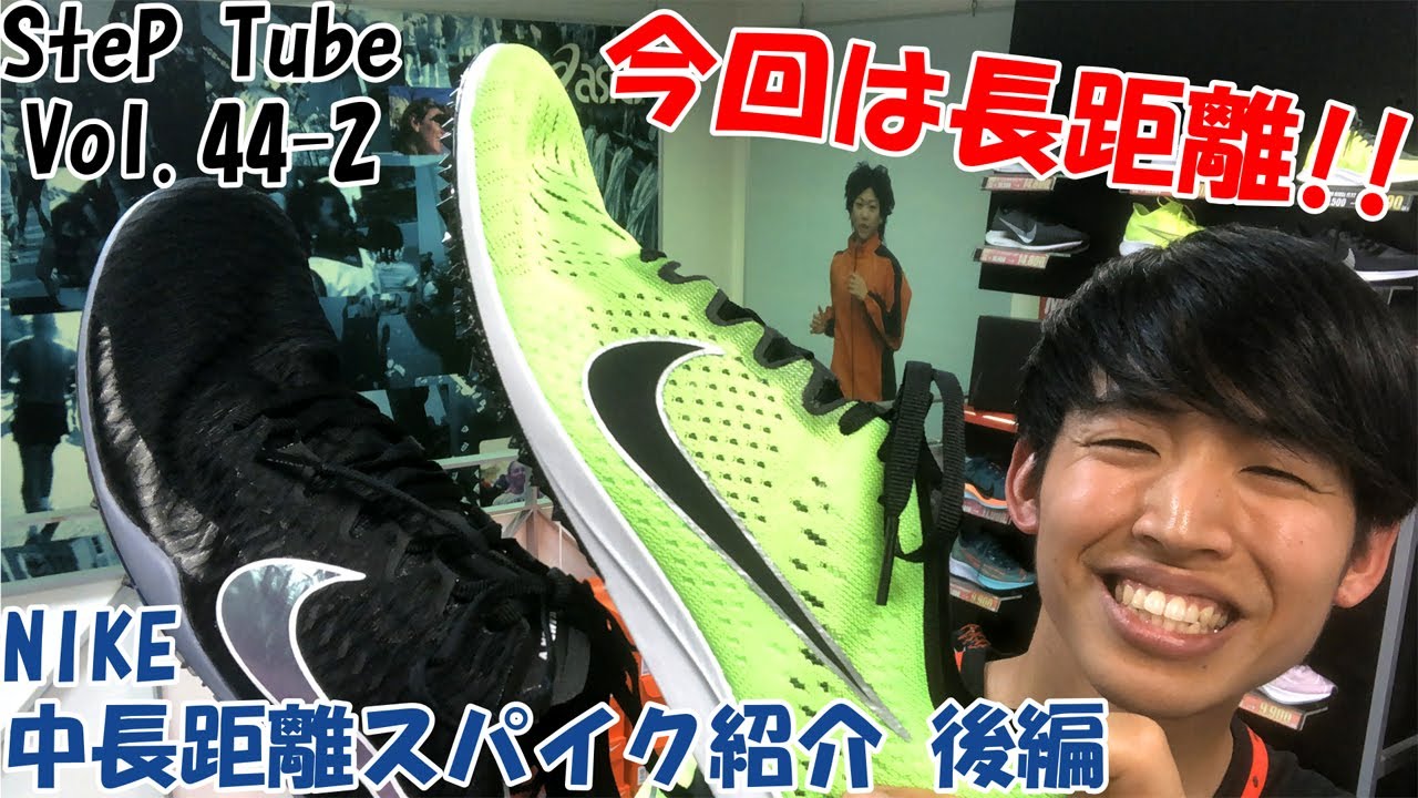 Step Tube Vol 44 2 Nike 中長距離スパイク紹介 後編 Youtube