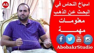 طريقة استخدام اسياخ النحاس في البحث عن الذهب | حلقة #4 | معلومات مهمة