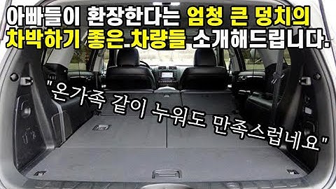 차박캠핑 하기 좋은 중고차 어떤게 있을까? 차량 추천, 덩치가 엄청 큰 형님들 추천드립니다.