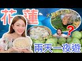 花蓮兩天一夜遊VLOG | 西瓜吃到飽只要50元!!! 石頭火鍋竟然有石頭?! 超銅板5元小籠包和3元蒸餃~超滿足的吃貨行程！