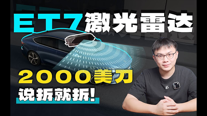 蔚来ET7激光雷达全网首拆，两千美刀，直接拆掉｜Lidar拆解系列 2 - 天天要闻