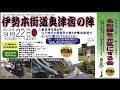 伊勢本街道奥津宿の陣 (2013.9.22)