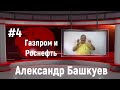 Байки про корпорации №4 (Газпром и Роснефть)