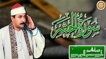 فضيلة الشيخ على حسن السويسى سورة الحشر | Ali Hassan Al Suwaisi Surat Al-Hashr