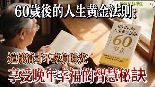 【晚年智慧學院】60岁后的人生黄金法则：这样活才不辜负时光，享受晚年幸福的智慧秘訣。#人生智慧，#晚年幸福，#生活法则，#老年生活，#心灵成长，Rules for Happiness After 60