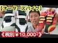 【オーダースパイク】注文殺到！大人気のオーダースパイク！《税別￥10,000-》