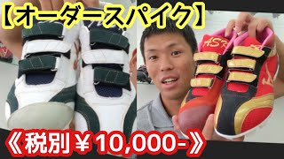 【オーダースパイク】注文殺到！大人気のオーダースパイク！《税別￥10,000-》