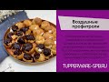 ТЕСТО ДЛЯ ПРОФИТРОЛЕЙ ЗА 3 минуты в МИКРО КУКЕ / воздушный десерт для семьи / www.tupperware-spb.ru