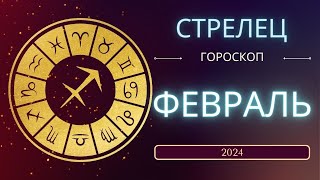 Стрелец Февраль 2024 года - что ожидает этот знак зодиака