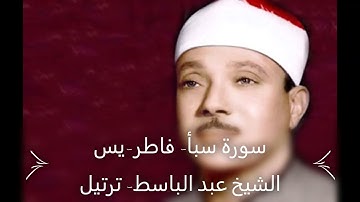 سورة سبأ - فاطر - يس  - الشيخ عبد الباسط عبد الصمد   ترتيل