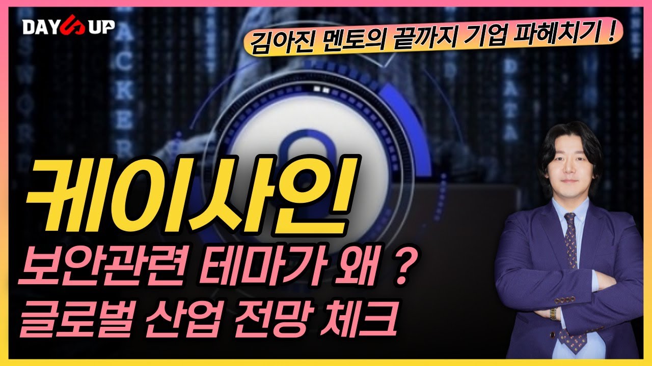 [케이사인 주가전망] 보안관련 산업이 수혜받을 가능성이 높은이유에 대해 알아보자