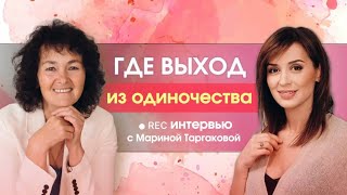 Где Выход из Одиночества. Интервью с Ириной Муромцевой