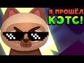 Я ПРОШЁЛ КЭТС! - CATS: Crash Arena Turbo Stars