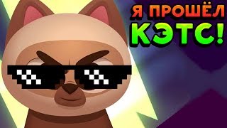 Я ПРОШЁЛ КЭТС! - CATS: Crash Arena Turbo Stars Я ПРОШЁЛ КЭТС! - CATS: Crash Arena Turbo Stars