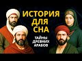 Скучная История Для Сна | 2+ Часа Древних Арабских Тайн, Которые Наука Не Может Объяснить