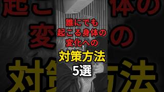 誰にでも必ず起こる体の変化の対策方法5選 #健康 #病気 #予防医学 #老化防止