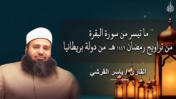 تلاوة تريح القلب | سورة البقرة - تراويح رمضان 1446هـ من بريطانيا | الشيخ ياسر القرشي
