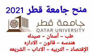 منح جامعة قطر 2021 - تخصصات طبية وهندسية واخرى كثيره