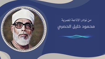 وَكُلَّ إِنسَانٍ أَلْزَمْنَاهُ طَائِرَهُ فِي عُنُقِهِ #القارئ #محمود_الحصري