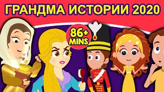 ГРАНДМА ИСТОРИИ 2020 | русские сказки | сказки на ночь | русские мультфильмы | сказки | мультфильмы