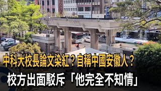 USTC President's Paper Infringed by Chinese Communist Party? Claims to be from Anhui, China? Univ...