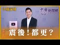 4.8.24【中廣論壇】震後！都更？｜林國春｜Live