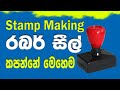 How to Make Rubber Stamp Sinhala
