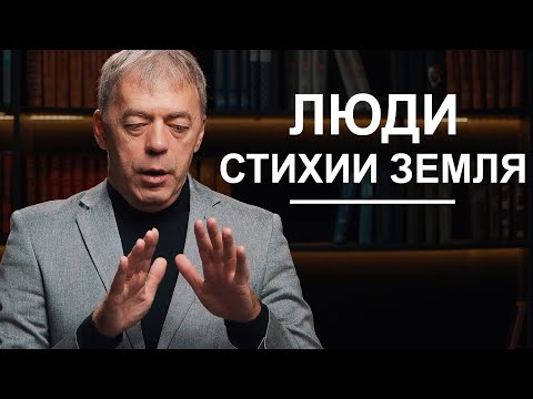 Стихия земли | Нумеролог Андрей Ткаленко