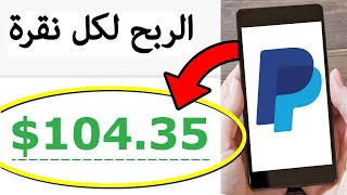 الربح من الانترنت 2020 | ربح المال لكل نقره علي المواقع ( 0.10$ لكل نقره ) .