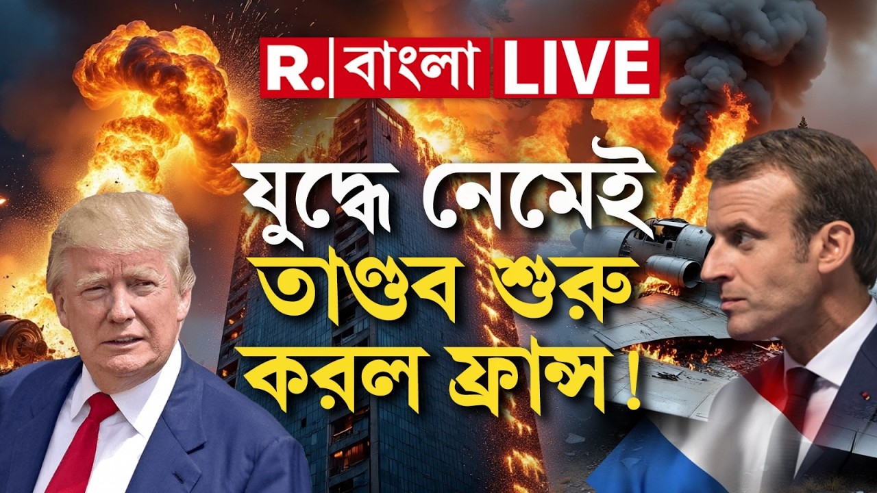 Iran Israel War Update #LIVE |  বারবার হামলা চালাচ্ছে ইরান। পাল্টা চরম পথ বাছলেন ট্রাম্প