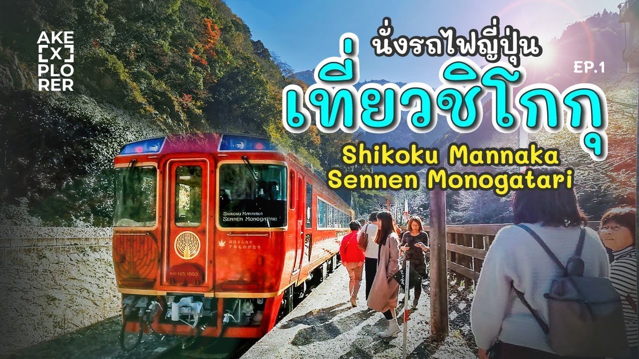 เที่ยวชิโกกุ Ep.1 ด้วยรถไฟ : Shikoku Mannaka Sennen Monogatari